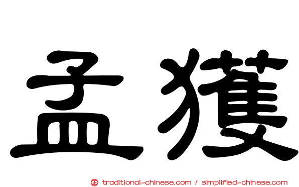 孟獲