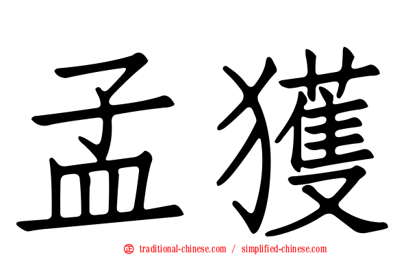 孟獲
