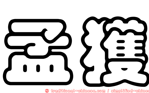 孟獲