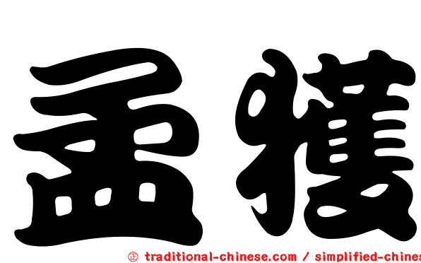 孟獲