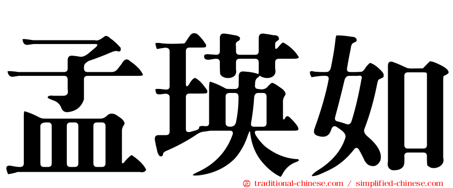 孟瑛如