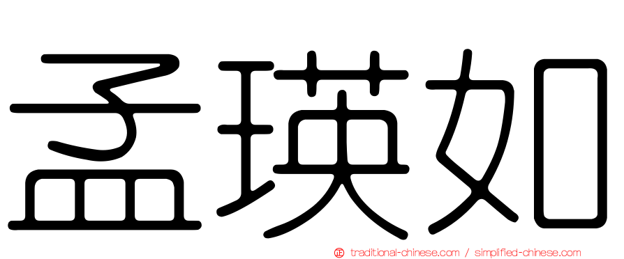 孟瑛如