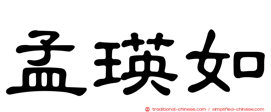 孟瑛如
