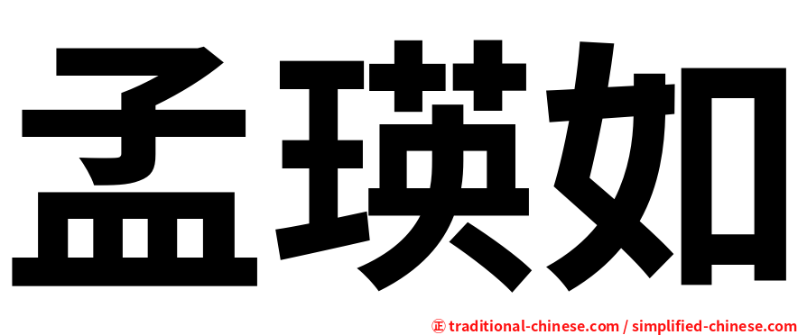 孟瑛如