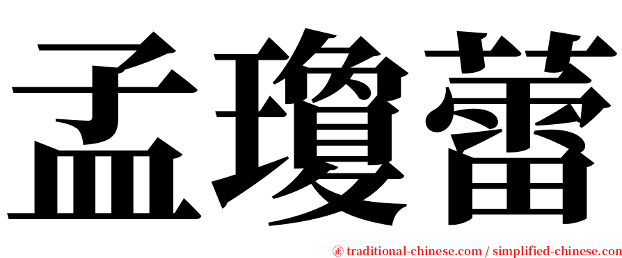 孟瓊蕾 serif font