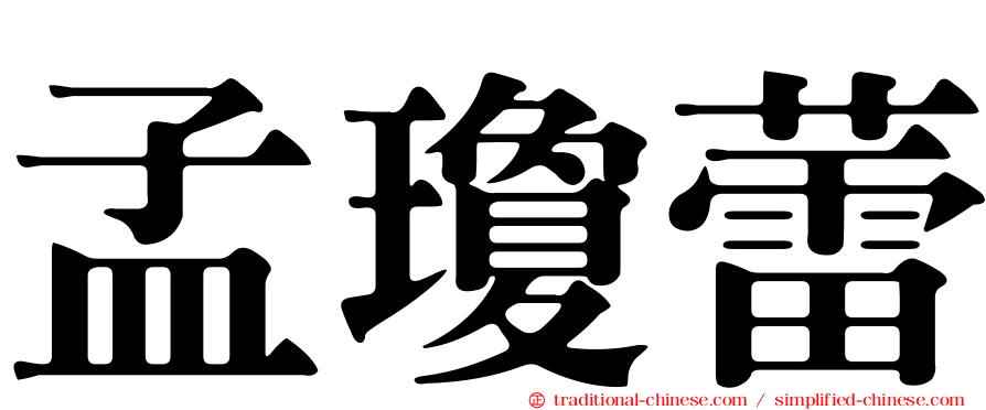 孟瓊蕾