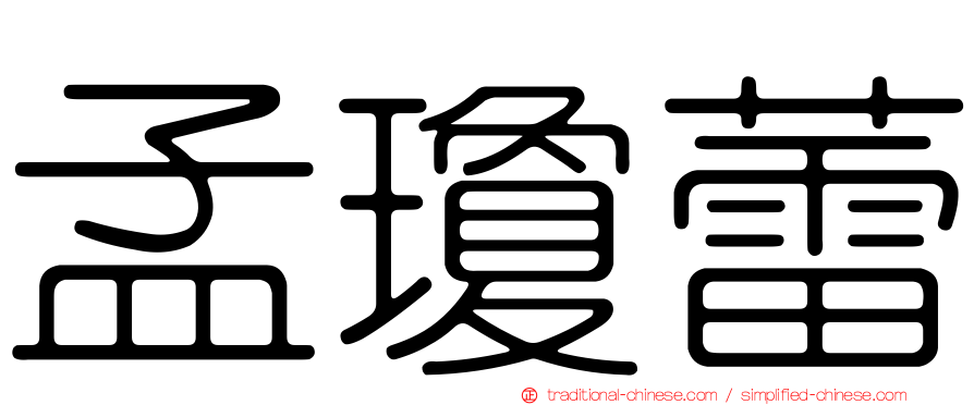 孟瓊蕾