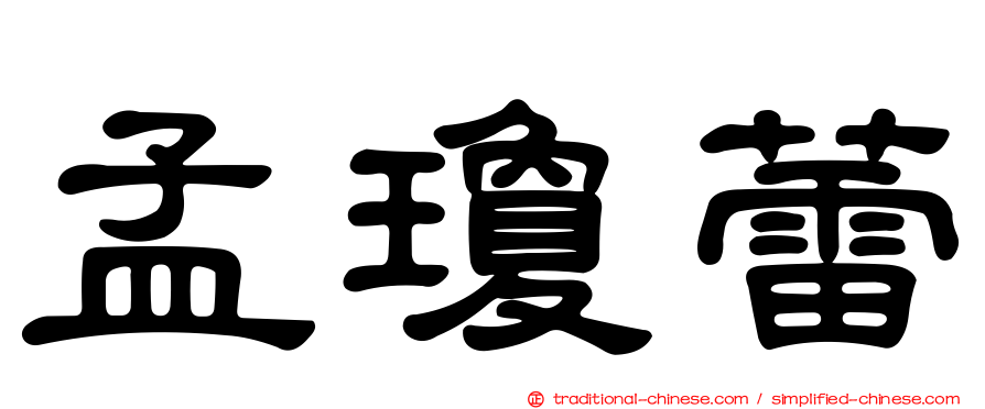 孟瓊蕾