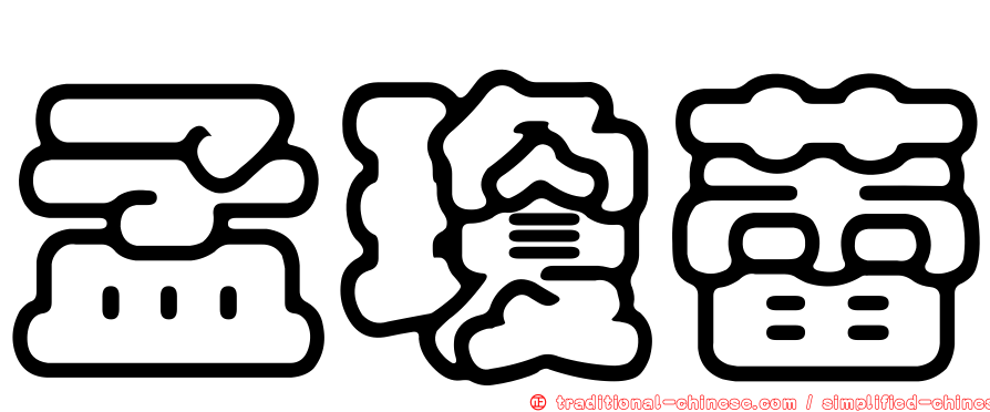 孟瓊蕾