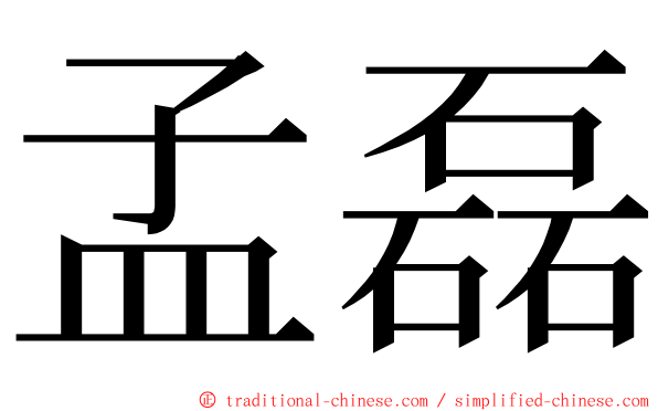 孟磊 ming font