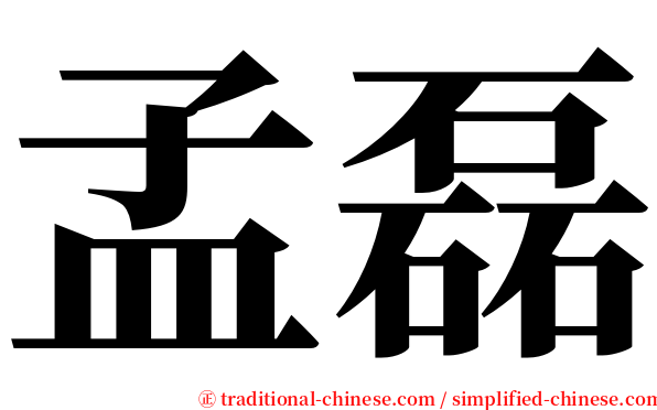 孟磊 serif font