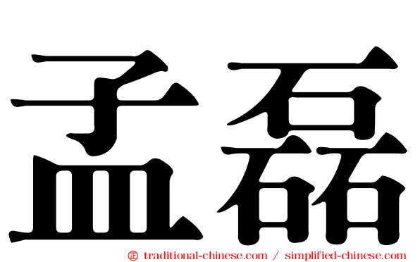 孟磊
