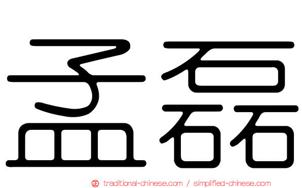 孟磊