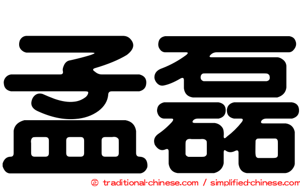 孟磊