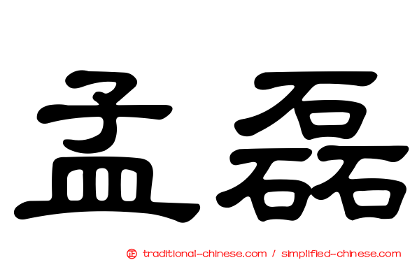 孟磊