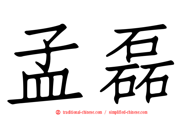 孟磊