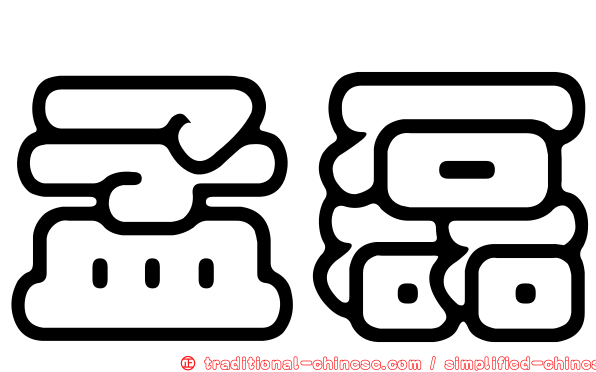 孟磊
