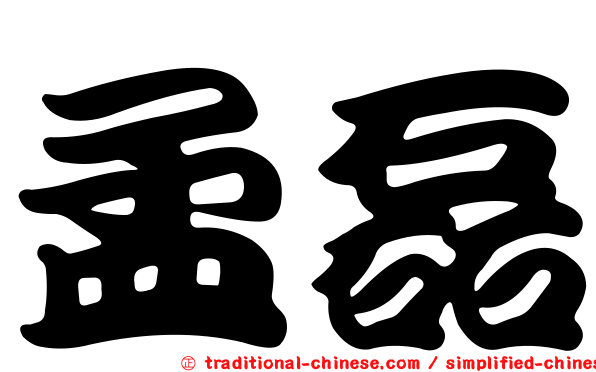 孟磊