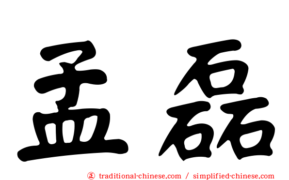 孟磊