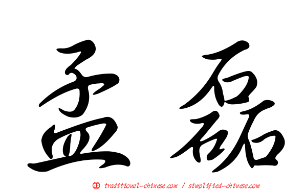 孟磊