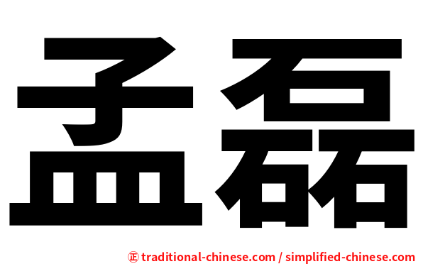 孟磊