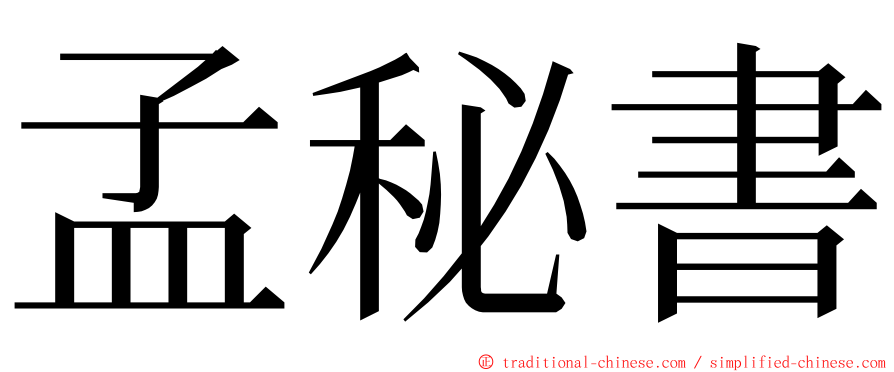 孟秘書 ming font