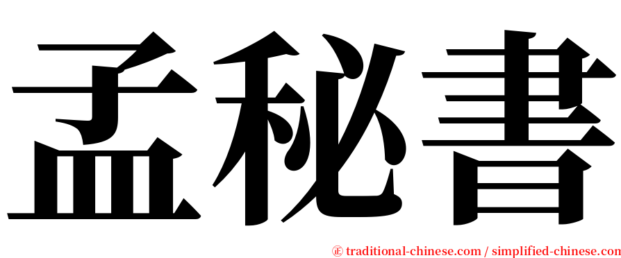 孟秘書 serif font
