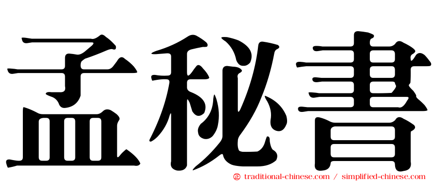 孟秘書