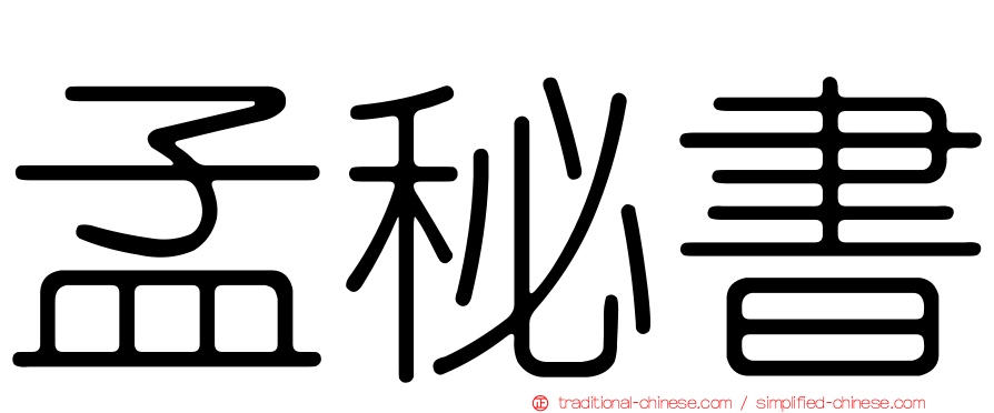 孟秘書