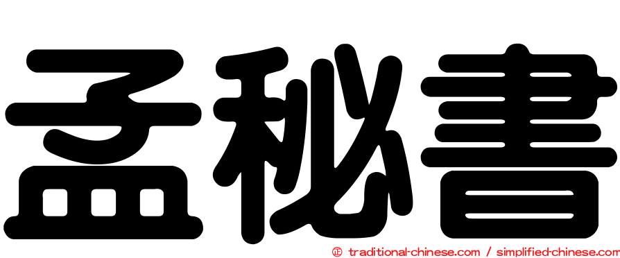 孟秘書
