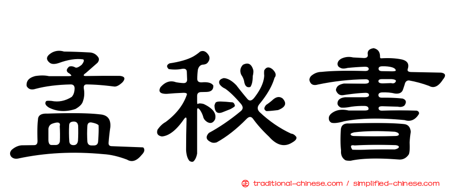 孟秘書