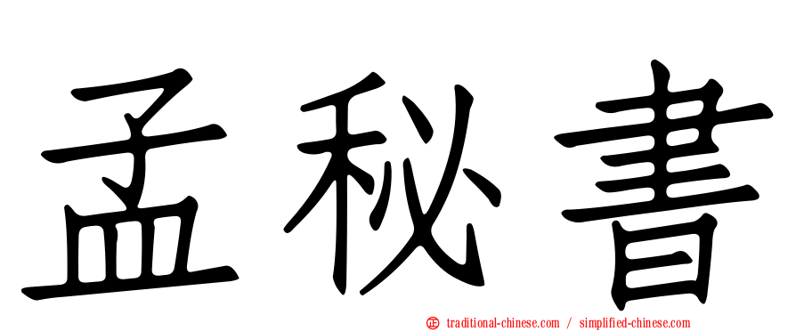 孟秘書