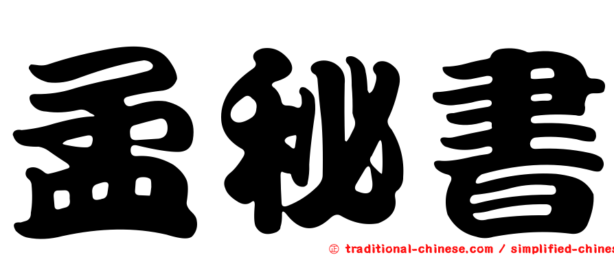 孟秘書