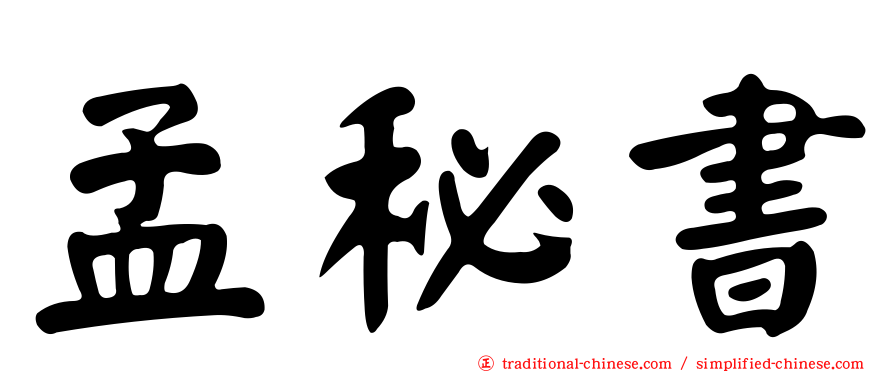 孟秘書