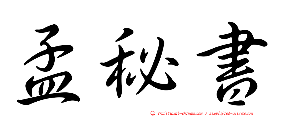 孟秘書