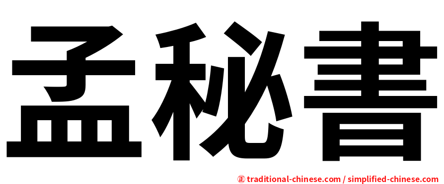孟秘書