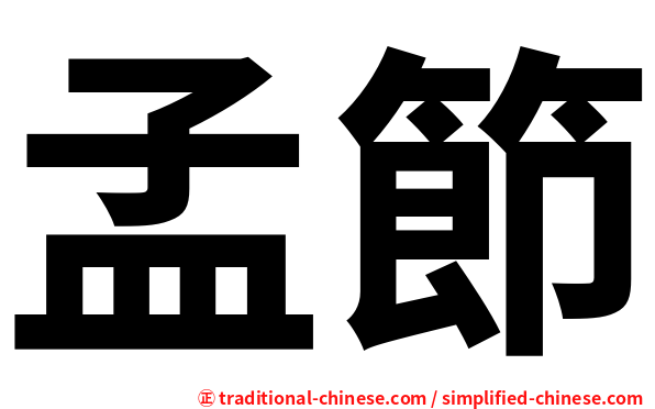 孟節