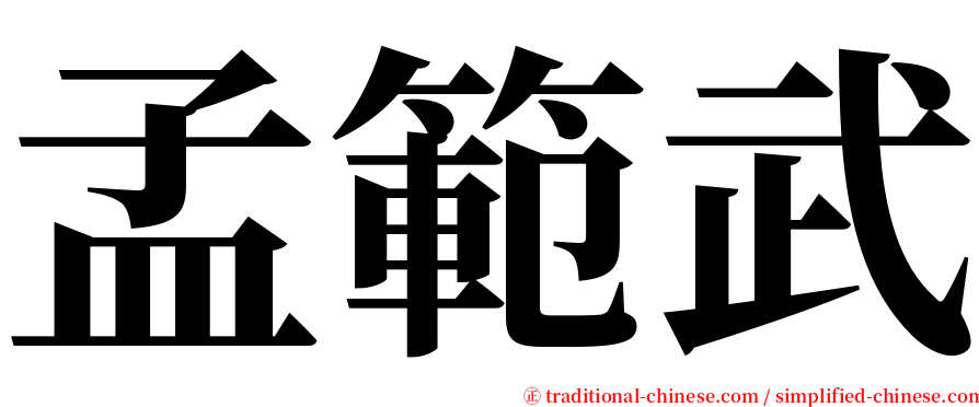 孟範武 serif font