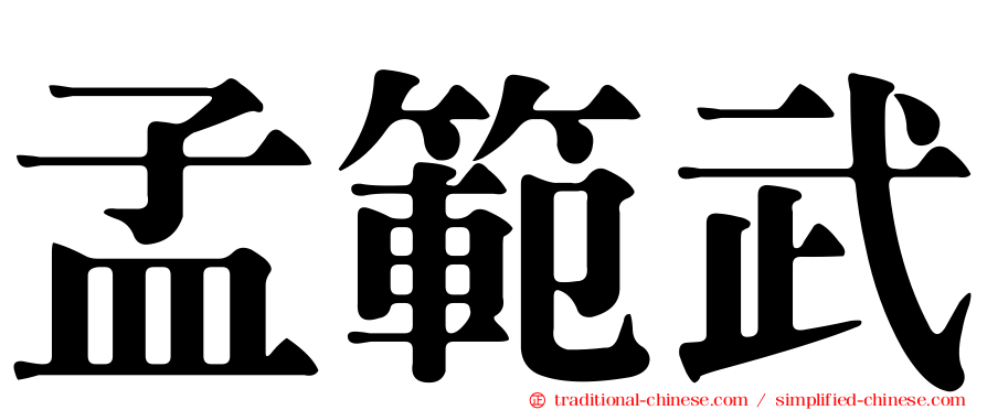 孟範武