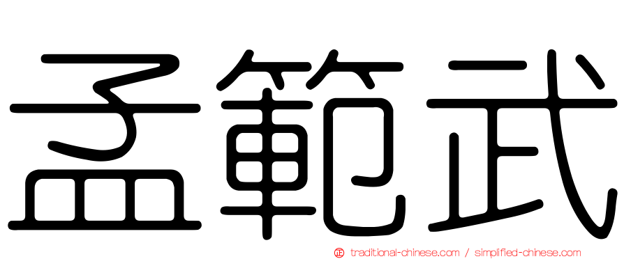 孟範武