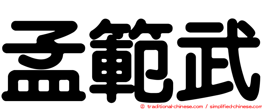 孟範武