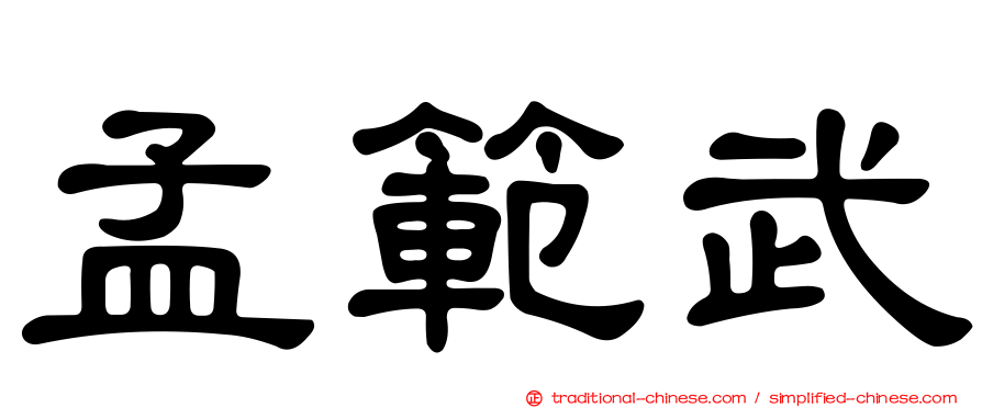 孟範武