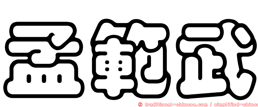 孟範武