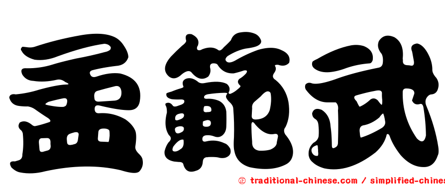 孟範武