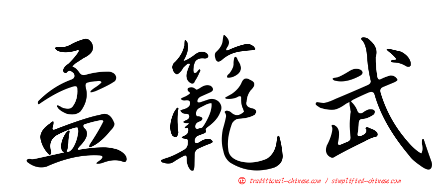孟範武