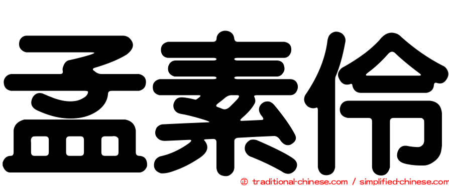 孟素伶