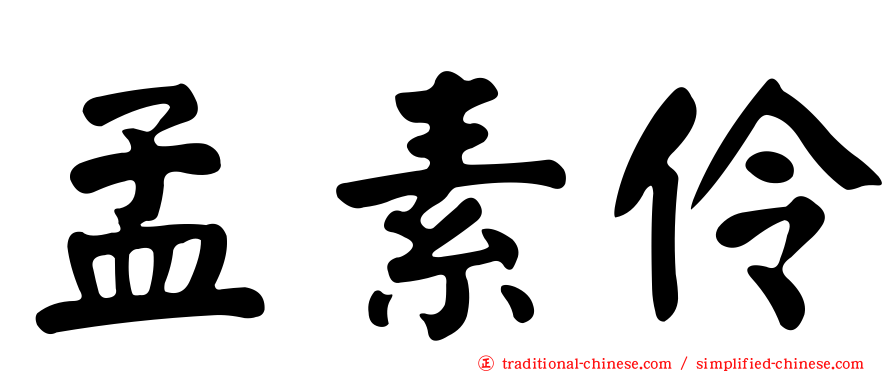 孟素伶