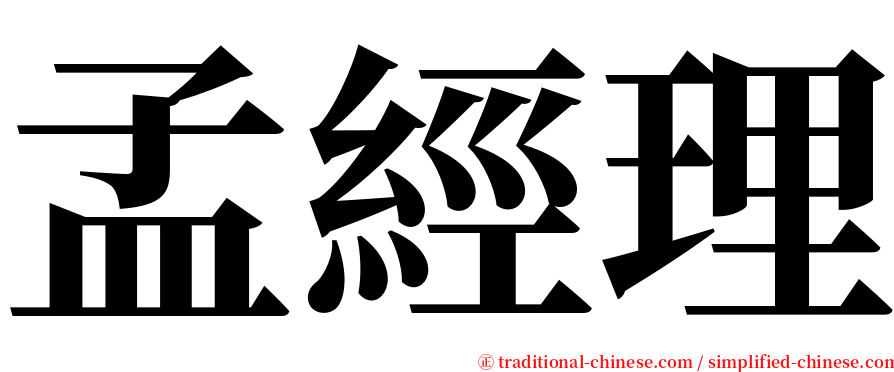 孟經理 serif font