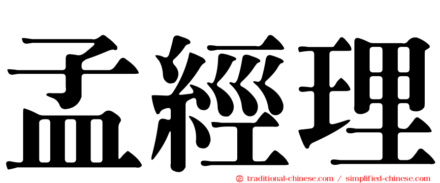孟經理