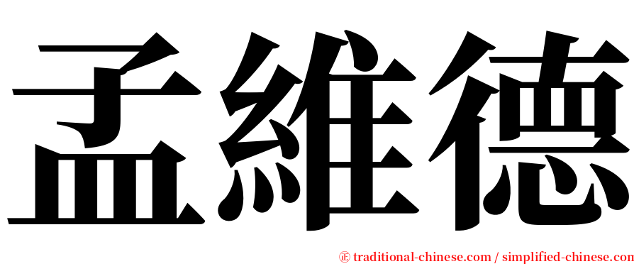 孟維德 serif font